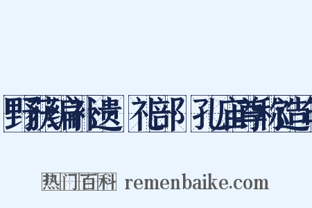 野获编补遗·礼部·孔庙尊称造句是什么意思的图片